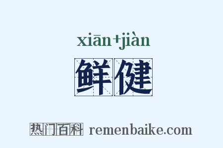 鲜健是什么意思的图片
